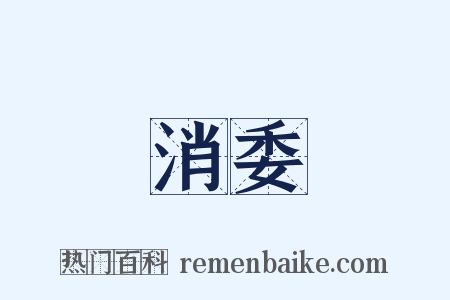 消委是什么意思的图片